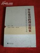 《智库建设的理论探索：科学发展与智库建设论坛论文集》