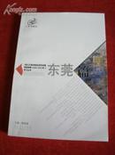 《珠江三角洲地区改革发展规划纲要（2008-2020）：东莞篇》