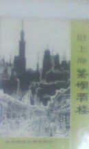 旧上海茶馆酒楼 -上海文化史小丛书