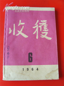 《收获》1964年第六期，浩然小说《接班人的故事》，精美油画《洪泽湖畔的故事》