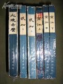 扬州评话6册（火烧赤壁、武松上下、宋江上中下）