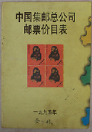 中国集邮总公司邮票价目表1995