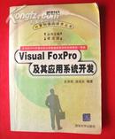 Visual Foxpro及其应用系统开发，360页，大书--好书在甩卖--实拍