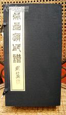 《吴昌硕印谱》12开 线装 2010版