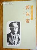 郭沫若  (中国革命史小丛书  )