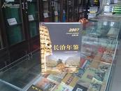山西省年鉴系列--长治市系列--《长治年鉴》-- 2007--虒人荣誉珍藏