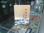 山西省年鉴系列--长治市系列--《长治年鉴》-- 2004--虒人荣誉珍藏