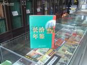 山西省年鉴系列--长治市系列--《长治年鉴》-- 2003-虒人荣誉珍藏