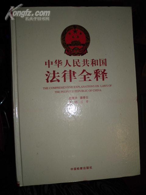中华人民共和国法律全释 精装1-2册  D36南G1