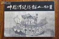 《中国传统线描人物画》（湘美版，9品）