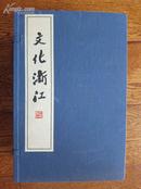 《文化浙江》（浙江版宣纸线装，一函六册，印量500册，98品）