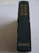 中国工商企业名录(1982-1983)硬面精装十品书带护套16开本内附彩页200页