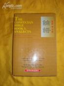 The Confucian Bible Book 1.— Analects 论语 英译今译(汉英对照 精装有护封 仅印1000册 品好)