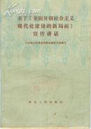 关于《全面开创社会主义现代化建设的新局面》宣传讲话