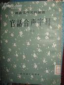 官话合声字母 （拼音文字史料丛书） 影印本