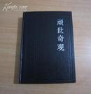 中国神怪小说大系：颠陀迷史、魔影仙踪、顽世奇观（三册全）精装本，1991年1月版，仅印1430册   C——2中左