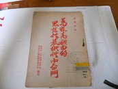 1953年西安印---为提高戏曲的思想性艺术性而奋斗---后附西安市关于各剧社上演剧目审查计划