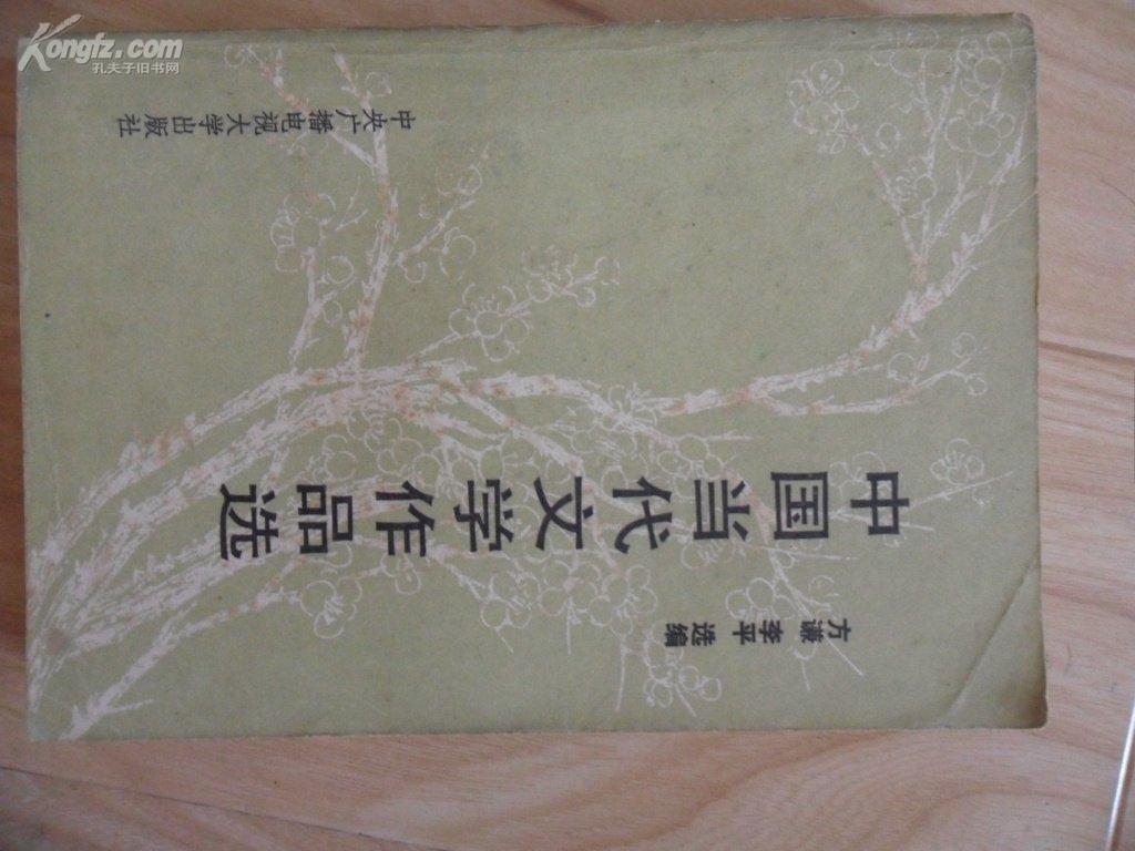 中国当代文学作品选