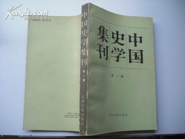 中国史学集刊（第一辑）