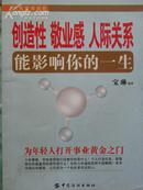 创造性、敬业感、人际关系能影响你的一生