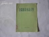 边疆的泉水清又纯  钢琴伴奏谱