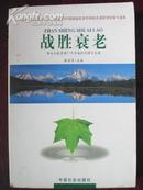 战胜衰老-养生与抗衰老11个方面的总结与突破