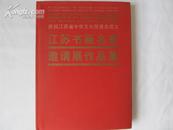 《江苏书画名家作品集》(傅二石、高云、朱奎、张继馨、言恭达、尉天池等)