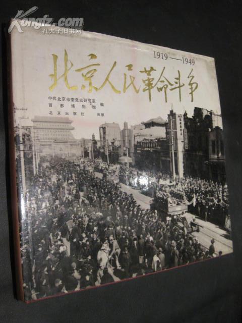 北京人民革命斗争 （1919-1949）12开精装