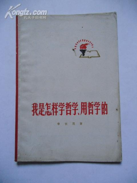 我是怎样学哲学、用哲学的（内附毛主席语录）