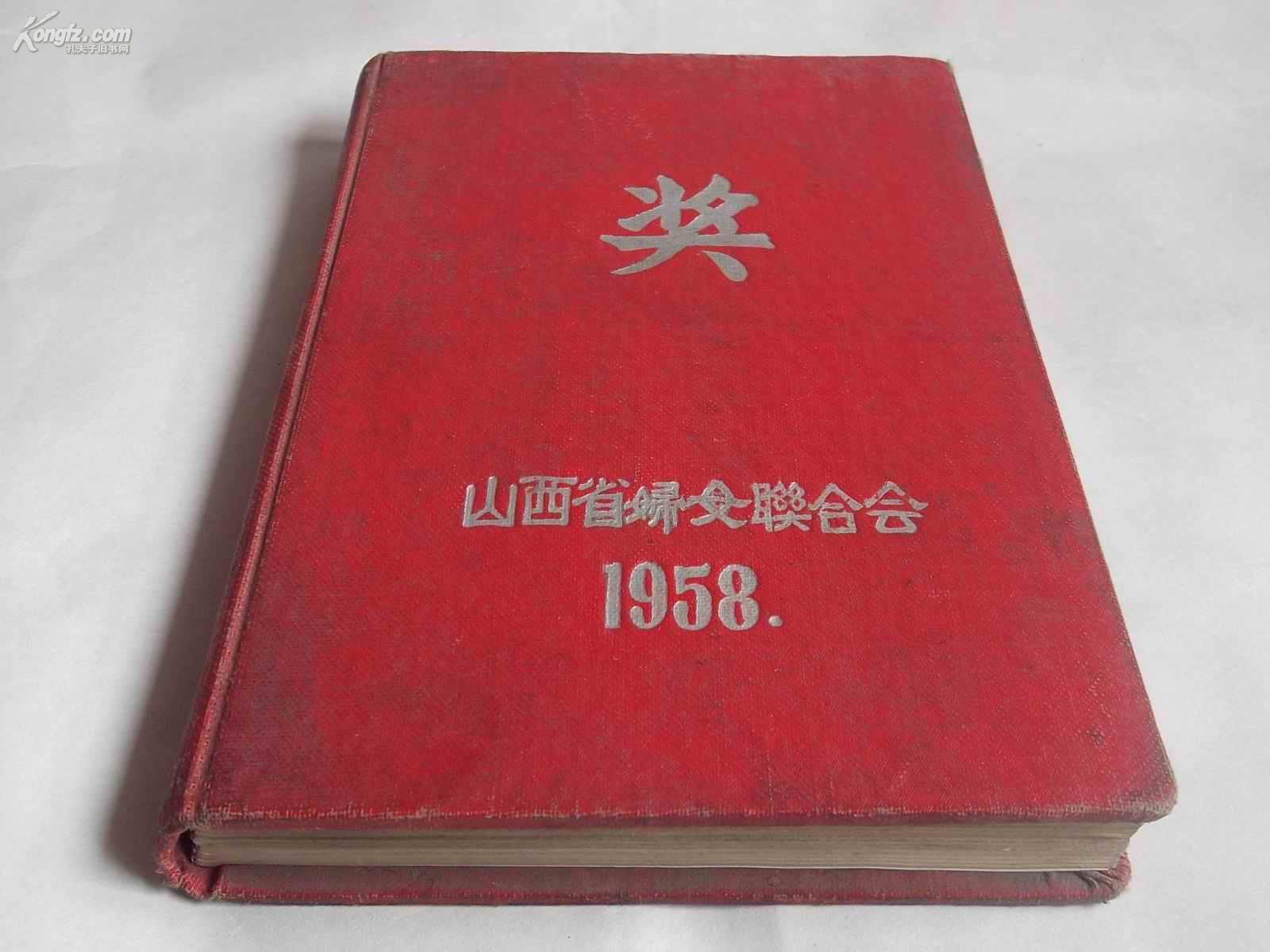 1958山西省妇女联合会（奖） 笔记本