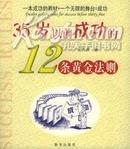 35岁以前成功的12条黄金法则