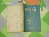 原子能常识.1955年4月1版1次