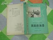 我国的海港.1963年7月1版1次