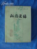 中国小说史料丛书：淞隐漫录（83年1版1印）附图4页 近十品 馆藏