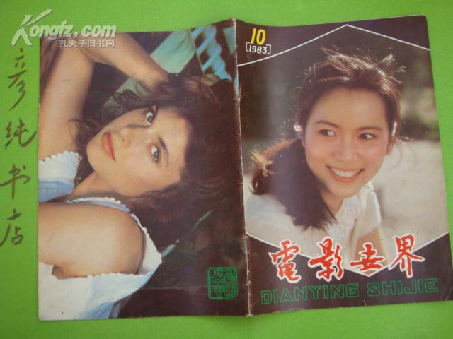 ★《电影世界》1983年第10期（总第64期）封面洪学敏.【纪念电影世界创刊二十五周年】彦纯书店祝您购书愉快！