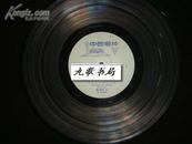 革命现代京剧《海港》（选段）黑胶木唱片33转.1张！