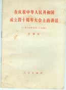 在庆祝中华人民共和国成立四十周年大会上的讲话