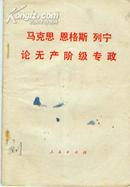 马克思恩格斯列宁斯大林论无产阶级专政