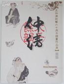 名家画集：《王仲清从艺六十周年国画作品展》