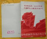 全党动员大办农业为普及大寨县而奋斗(样书)