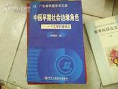 广东商学术文库:中国早期社会边缘角色--一个文学的透视点 签名本