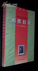 中华人民共和国邮票目录（1996）