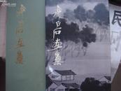 齐白石画集 （台湾 国画堂 1982年一版一印 精装带封套）