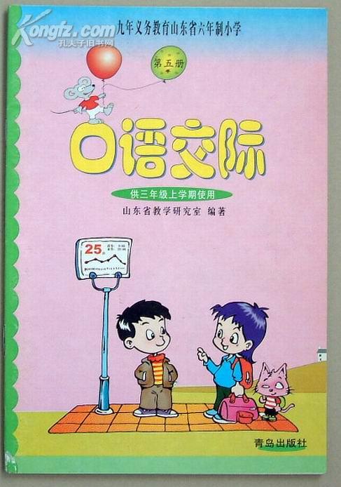 九年义务教育山东省六年制小学——口语交际（第五册）（供三年级上学期用）