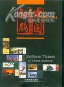 中国铁路彩图站台票图录1984-2004<近十品>