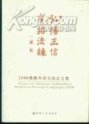 弘揚正信广结法缘--2008佛教外语交流会文集<英汉对照>