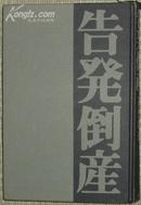 日文原版书 告発倒産(単行本) 高任和夫