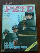 法制天地 1990年4期 总第24期