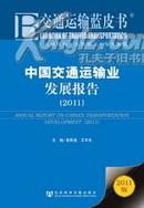 交通运输蓝皮书　中国交通运输业发展报告（2011）（赠阅读卡）