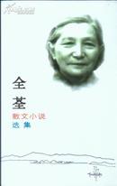 《全荃散文小说选集》【收作者民国以来散文、小说，作者曾就读钟南中学。】